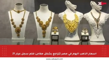أسعار الذهب اليوم في مصر تتراجع بشكل مفاجئ فكم سجل عيار 21
